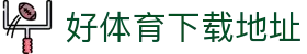 好体育下载地址 - (中国)伊犁好体育下载地址咨询有限责任公司欢迎您